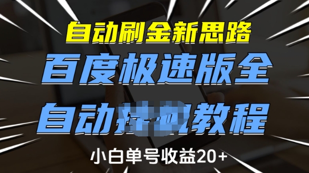 自动刷金新思路，百度极速版全自动教程，小白单号收益20+【揭秘】-七宝：认真做好一件事