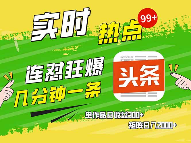 （14125期）头条赚钱新姿势，AI爆款文章生成术，无脑操作日赚1K+复制粘贴轻松玩转头条-七宝：认真做好一件事