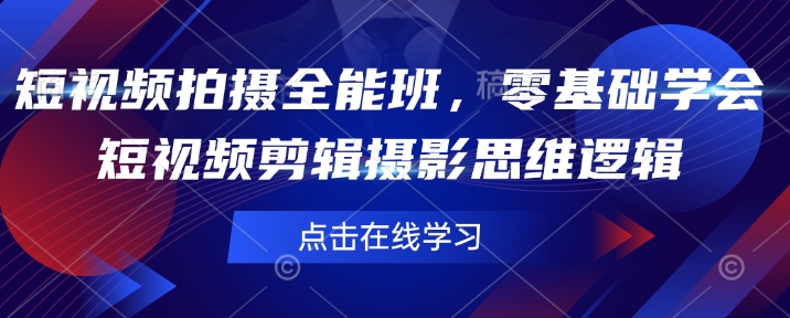 短视频拍摄全能班，零基础学会短视频剪辑摄影思维逻辑-七宝：认真做好一件事