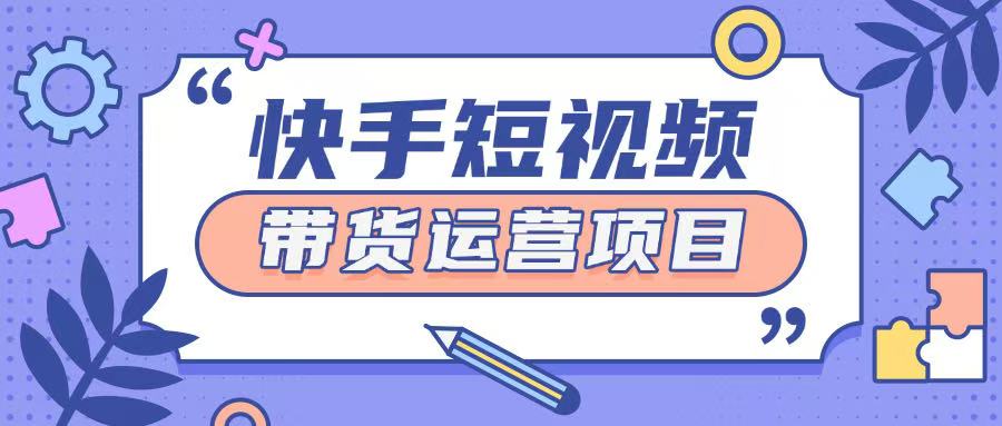 快手小店短视频运营项目，小白轻松上手日入2张-七宝：认真做好一件事