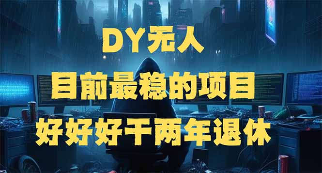 （14263期）DY无人，目前最稳的项目，矩阵放大边旅游边赚钱，好好好干两年退休-七宝：认真做好一件事