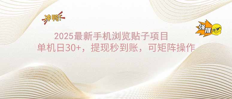 （14197期）2025手机浏览帖子单机日30+，提现秒到账，可矩阵操作-七宝：认真做好一件事