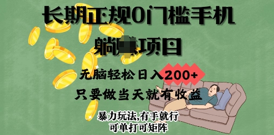 长期正规0门槛手机项目，无脑轻松日入2张，只要做当天就有收益，项目可单打可矩阵-七宝：认真做好一件事