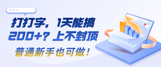 打打字，1天能搞2张+？上不封顶，普通新手也可做!-七宝：认真做好一件事