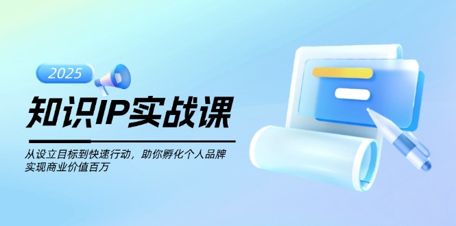 （14251期）知识IP实战课，从设立目标到快速行动，助你孵化个人品牌，实现商业价值…-七宝：认真做好一件事