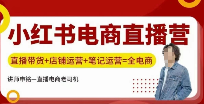 小红书电商直播训练营，直播带货+店铺运营+笔记运营-七宝：认真做好一件事