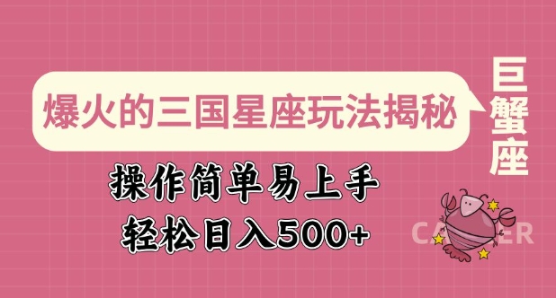 爆火的三国星座玩法揭秘，操作简单易上手，轻松日入多张-七宝：认真做好一件事