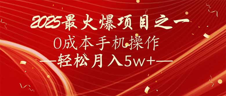 （14126期）7天赚了2.6万，2025利润超级高！0成本手机操作轻松月入5w+-七宝：认真做好一件事