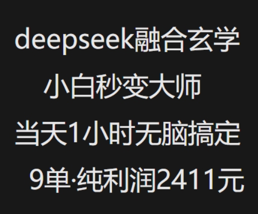 抖音小红书deepseek融合玄学，纯小白秒变大师，当天1小时无脑搞定9单，纯利润上千-七宝：认真做好一件事