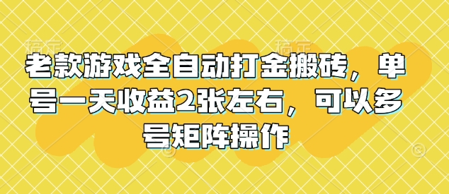 老款游戏全自动打金搬砖，单号一天收益2张左右，可以多号矩阵操作【揭秘】-七宝：认真做好一件事