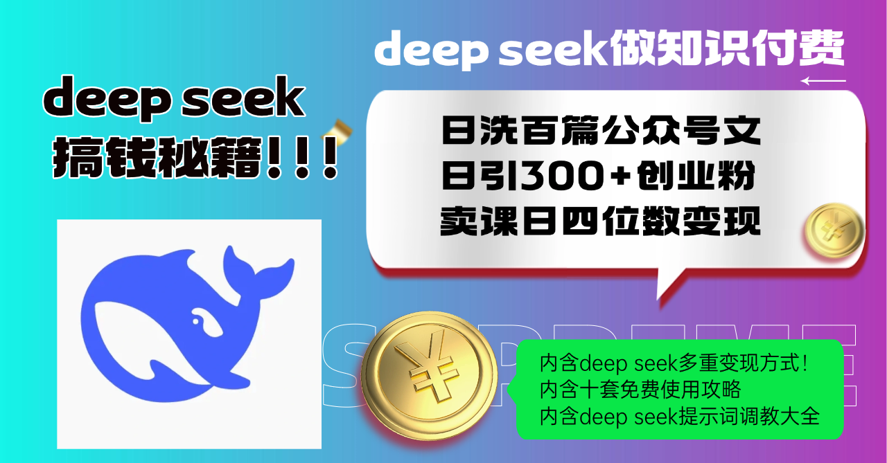 （14182期）Deep seek做知识付费日洗百篇公众号文日引300+创业粉，卖课日四位数变…-七宝：认真做好一件事