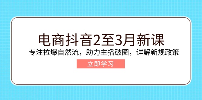 （14268期）电商抖音2至3月新课：专注拉爆自然流，助力主播破圈，详解新规政策-七宝：认真做好一件事