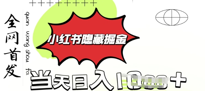 小红书隐藏金矿，考公虚拟资料大卖，一单收益1张，轻松日入多张-七宝：认真做好一件事