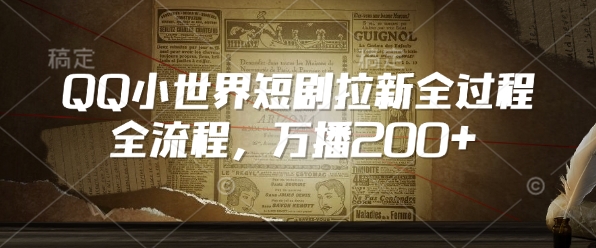 QQ小世界短剧拉新全流程，万播200+-七宝：认真做好一件事