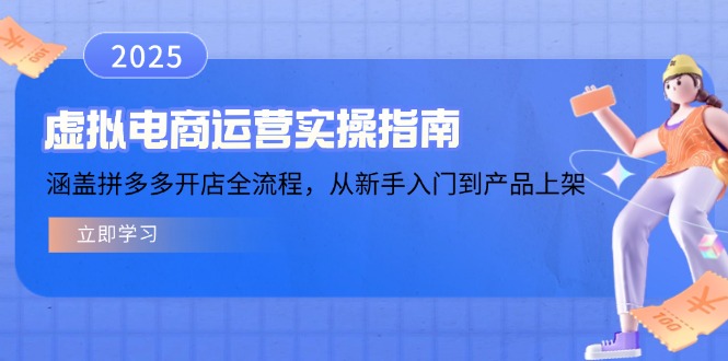 （14153期）虚拟电商运营实操指南，涵盖拼多多开店全流程，从新手入门到产品上架-七宝：认真做好一件事