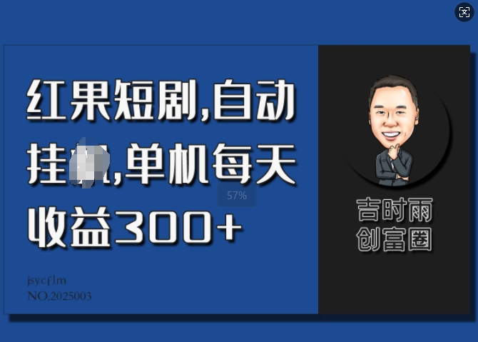 红果短剧，自动挂JI，单机每天收益30+-七宝：认真做好一件事