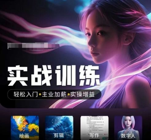 人工智能实战训练营，​轻松入门+主业加薪+实操增益，​普通人都要把握的风口机遇-七宝：认真做好一件事