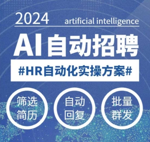 人人都可以学的AI自动化招聘课，0基础可学，人工智能自动招聘解放HR-七宝：认真做好一件事