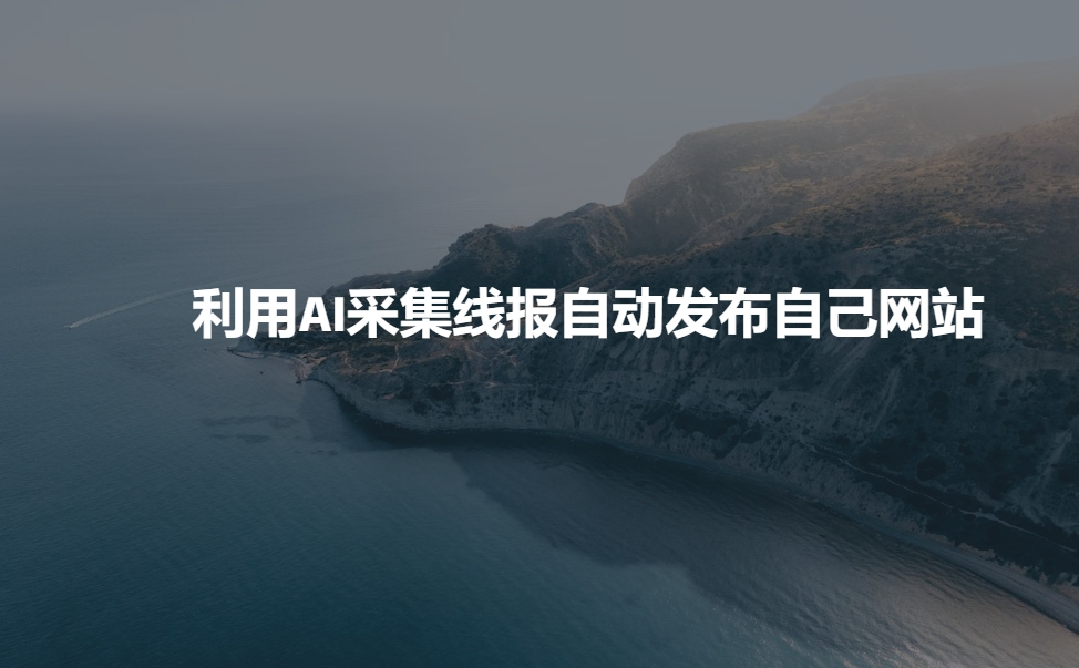 利用AI采集线报发布到自己网站-七宝：认真做好一件事