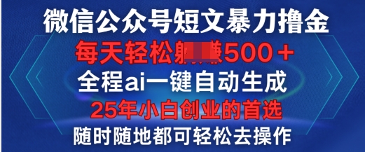微信公众号短文撸金，全程ai一键自动生成，每天轻松变现5张，小白创业的首选-七宝：认真做好一件事