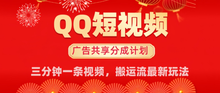 QQ短视频分成共享计划最新搬运流玩法，轻松实现月入8k，适合新手小白操作-七宝：认真做好一件事
