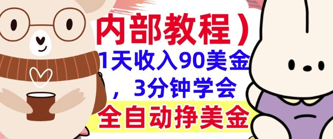 全自动挣美金项目，1天收入90美刀，3分钟学会，真正被动收入(揭秘)-七宝：认真做好一件事