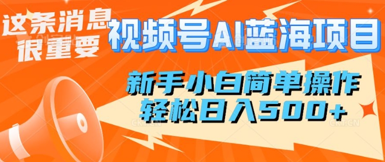 视频号AI蓝海项目，新手小白简单操作，轻松日入多张-七宝：认真做好一件事