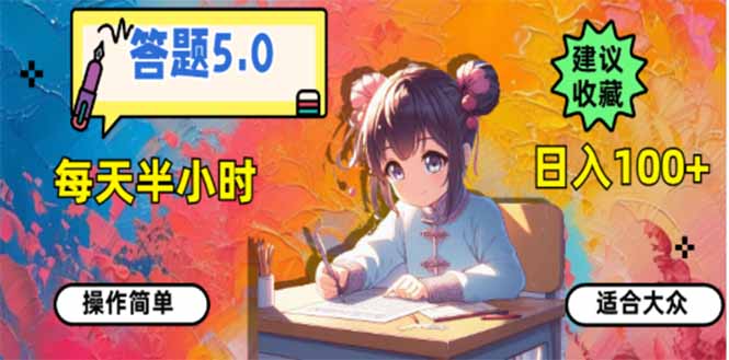 （14126期）答题5.0，每天半小时，日入100+，易上手，适合大众-七宝：认真做好一件事