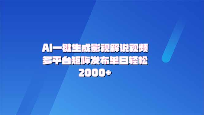 （14127期）AI一键生成原创影视解说视频，带音频，字幕的视频，可以多平台发布，轻…-七宝：认真做好一件事