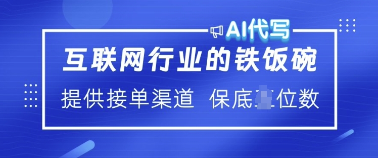 互联网行业的铁饭碗 ?AI代写 提供接单渠道 月入过W【揭秘】-七宝：认真做好一件事