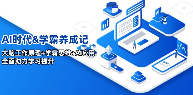 （14220期）AI时代&学霸养成记，大脑工作原理+学霸思维+AI应用，全面助力学习提升-七宝：认真做好一件事