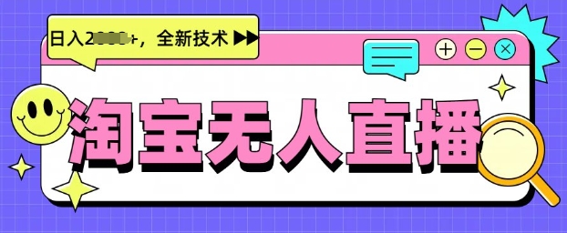 最新淘宝无人直播带货，不违规，不封号，当天开播，当天见收益，日入多张-七宝：认真做好一件事