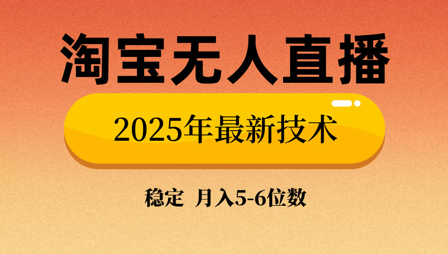（14175期）淘宝无人直播带货9.0，最新技术，不违规，不封号，当天播，当天见收益…-七宝：认真做好一件事