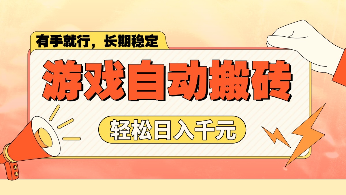 （14133期）游戏自动搬砖，轻松日入1000+ 长期稳定暴利项目-七宝：认真做好一件事