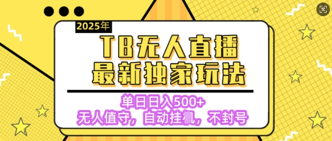 【独家】2025年TB无人直播最新玩法，单日日入5张，无人值守，不封号独家玩法-七宝：认真做好一件事