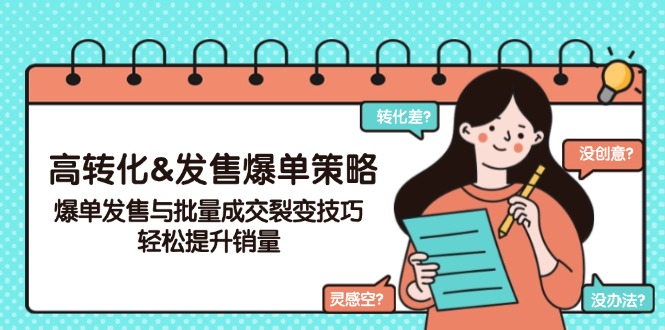 （14161期）高转化&发售爆单策略，爆单发售与批量成交裂变技巧，轻松提升销量-七宝：认真做好一件事