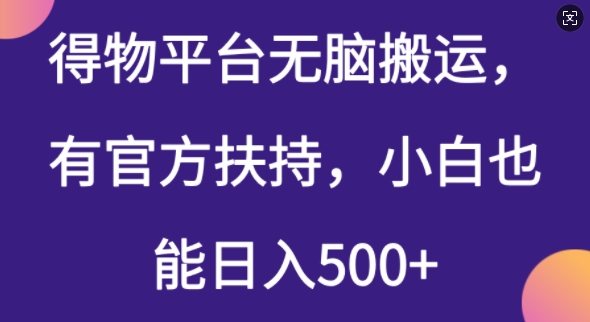 得物平台无脑搬运，有官方扶持，小白也能日入5张-七宝：认真做好一件事
