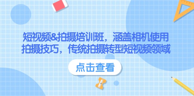 （14144期）短视频&拍摄培训班，涵盖相机使用、拍摄技巧，传统拍摄转型短视频领域-七宝：认真做好一件事