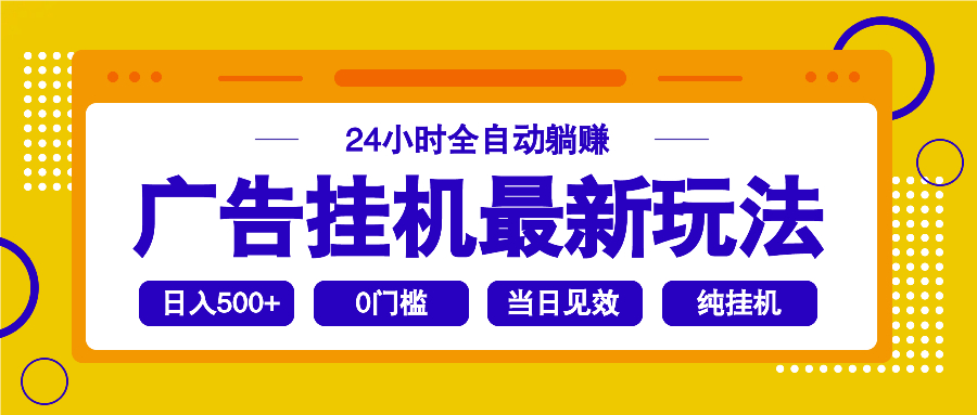 （14239期）2025广告挂机最新玩法，24小时全自动躺赚-七宝：认真做好一件事