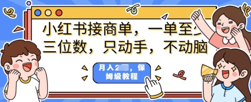 小红书商单项目，只动手不动脑，一单三位数，保姆级教程-七宝：认真做好一件事