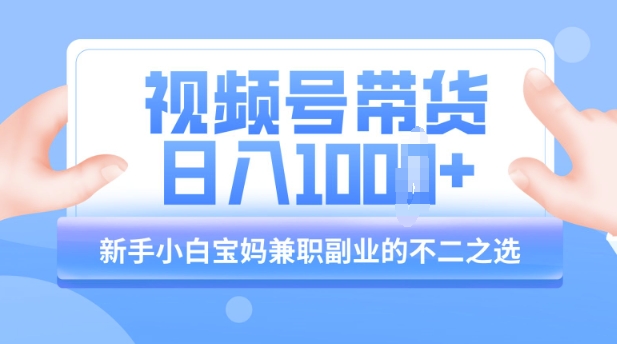 视频号带货最新玩法，简单零成本，纯自然流，日入多张，新手小白宝妈兼职副业的不二之选-七宝：认真做好一件事