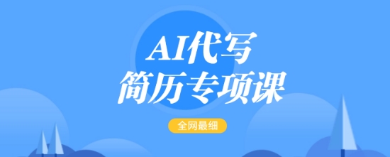 AI代写简历专项课，全网最全面的最简单的简历修改教程，一单15-50元，首月盈利5000+-七宝：认真做好一件事