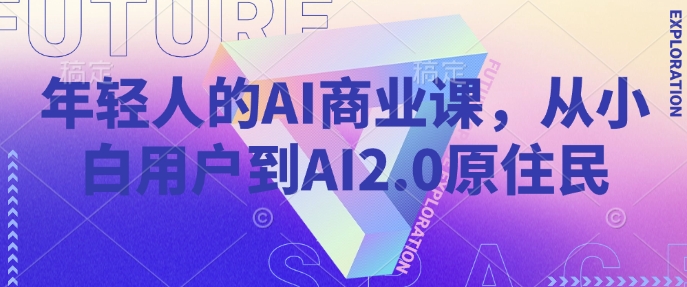 年轻人的AI商业课，从小白用户到AI2.0原住民-七宝：认真做好一件事