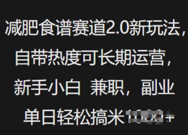 减肥食谱赛道2.0新玩法，自带热度可长期运营，新手小白，兼职副业单日轻松多张-七宝：认真做好一件事