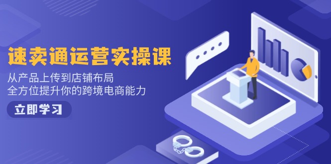 （14165期）小红书电商运营：开店注册/选品/上架/养号/爆款笔记/剪辑视频/发货促销等-七宝：认真做好一件事