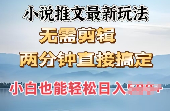 抖推猫最新玩法，小白也能月入5k，小说推文无需剪辑，直接代发，2分钟直接搞定-七宝：认真做好一件事