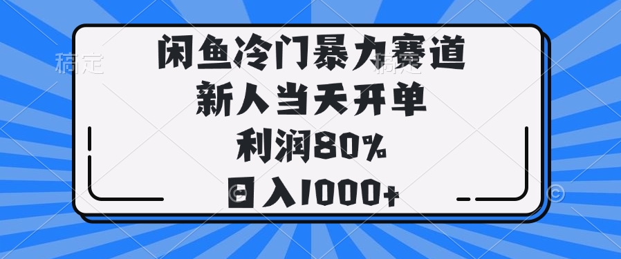 （14229期）闲鱼冷门暴力赛道，新人当天开单，利润80%，日入1000+-七宝：认真做好一件事