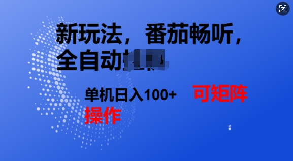番茄畅听全自动新玩法，实现了单机日入1张，可矩阵-七宝：认真做好一件事