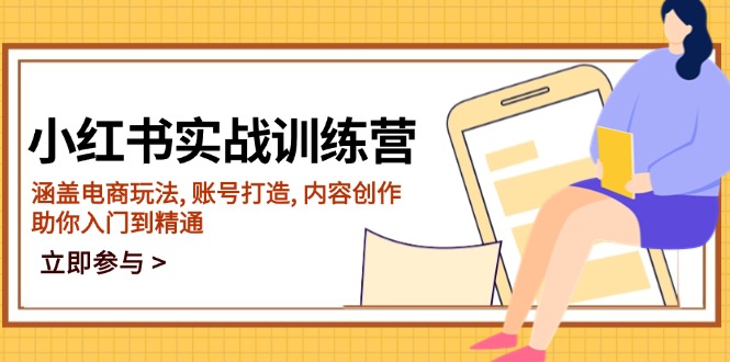 （14120期）小红书实战训练营，涵盖电商玩法, 账号打造, 内容创作, 助你入门到精通-七宝：认真做好一件事