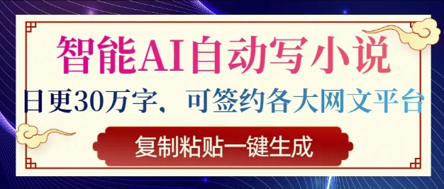 智能AI自动写小说，日更30万字，可签约各大网文平台，复制粘贴一键生成-七宝：认真做好一件事